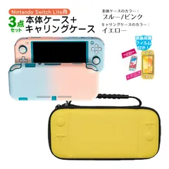 Nintendo Switch Lite ケース3点セット 本体カバー キャリングケース 液晶保護フィルム 保護ハードケース EVA ブルーライトカット 薄型 分体式　キャリングケース：イエロー　ハードケース：ブルー/ピンク