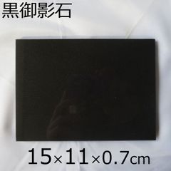 板石15×11×0.8cm 石板 平板 黒板 台座 黒御影石 黒みかげ石 プレート 皿 スレートプレート 飾り台 送料無料！！
