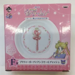 バンプレスト 一番くじ 美少女戦士セーラームーン セーラー戦士のお泊り女子会 F賞セーラームーン プリティーガーディアンスモールディッシュ