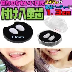 付け 八重歯 1.3cm 憧れの可愛い口元 ハロウィン コスプレ ドラキュラ キバ 牙 歯 付けキバ 小悪魔 コスプレや仮装パーティーで バンパイア 仮装 グッズ