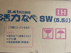 2024年最新】2.44気圧調理 活力なべSW 5.5L IHの人気アイテム - メルカリ