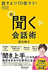 【中古】話すより10倍ラク! 新 聞く会話術