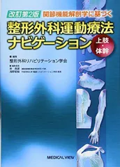 2026年最新】整形外科運動療法ナビゲーションの人気アイテム - メルカリ