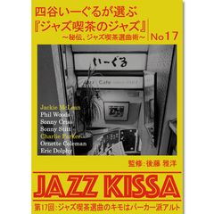 【新品】四谷いーぐるが選ぶ『ジャズ喫茶のジャズ』～秘伝、ジャズ喫茶選曲術～ 第17回：ジャズ喫茶選曲のキモはパーカー派アルト (CD) RSWJ-017