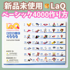 〚084〛新品 ☻ LaQ 作り方冊子 ベーシック4000 35種類【ラキュー 知育玩具 ブロック玩具 説明書 クリスタル】
