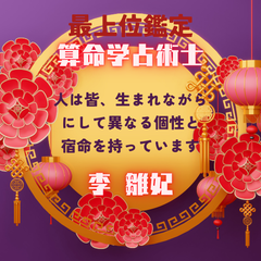 算命学占術士による、あなただけのオリジナル鑑定！ 算命学は、単なる占いとは異なります。年運10年分、大運20年分、大運天中殺・準大運天中殺の有無・健康・あなたの持って生まれた宿命を解き明かします。