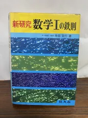 新研究 数学I、ⅡB、Ⅲの鉄則(旺文社出版) 語学・辞書・学習参考書
