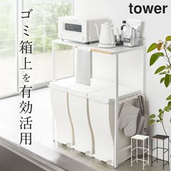【 伸縮ゴミ箱上ラック タワー 】 山崎実業 タワー tower クッチーナ 送料無料 収納ラック キッチン ゴミ箱上収納 ゴミ箱上棚 ゴミ箱上ラック ごみ箱上ラック レンジラック レンジボード キッチン収納 収納 台所 電子レンジ 山崎実業