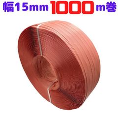 PPバンド 手締め ストッパー用 幅15mm 長さ1000ｍ 赤 1巻 プラカゴ サーモンピンク