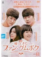 Amazon.co.jp: 帰ってきたファン・グムボク [レンタル落ち] 全42