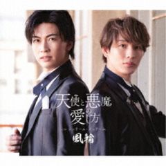 CD / 風輪 / 天使と悪魔の愛し方 c/w ジュテーム・ジュテーム (歌詞カード、メロ譜付) (タイプE盤)