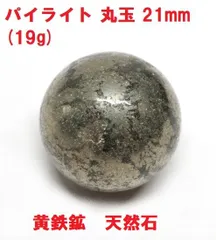 パイライト 丸玉   21mm   (19g)   黄鉄鉱   コレクション  天然石