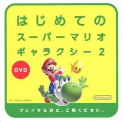 【中古】その他DVD はじめてのスーパーマリオギャラクシー2