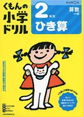 2年生ひき算 (くもんの小学ドリル 算数 計算 4)