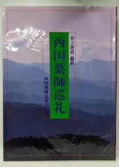 【中古】西国薬師巡礼／井上 博道 (写真)、西国薬師霊場会 (編集)／光村推古書院