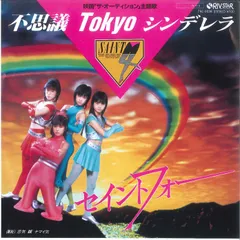 2025年最新】セイントフォー cdの人気アイテム - メルカリ
