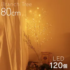 【送料無料】クリスマスツリー 卓上 ブランチツリー80cm 温暖色 2個組 白樺 枝ツリー ライト LED イルミネーション 木 北欧 インテリア 室内 ホワイト テーブル ヌードツリー ブランチライト おしゃれ 電池式 電球色 オーナメント BTR001