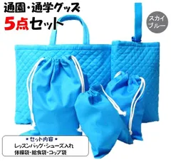 013 通園通学グッズ５点セット 濃紺 無地 レッスンバッグ 絵本カバン 図書かばん シューズ入れ 上靴ケース 靴袋 給食袋 体操服袋 コップ袋 巾着袋