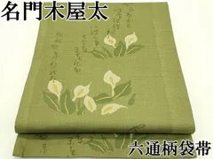 名門 木屋太 今河織物 落款 六通柄袋帯 未使用 正絹 逸品 文字