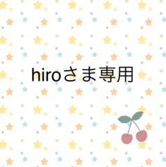hiroさま専用