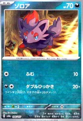 ゾロア(096/187)(ミラー/マスターボール)