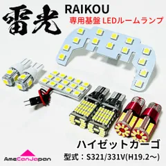 ハイゼットカーゴ S321V S331V バックランプ ナンバー灯 ポジション球 LEDルームランプ 8点セット 専用設計 雷光 ライト パーツ 室内灯