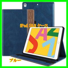 iPad 10.2 ケース 2021/2020/2019モデル （青）