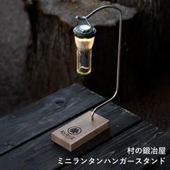 村の鍛冶屋　卓上ミニランタンハンガースタンド　【※ライトは付属しません】　ネコポス配送