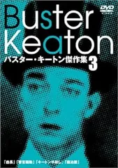 【新品未開封】バスター・キートン傑作集(1) [DVD] バスター・キートン傑作集(1) [DVD] : ディスクプラス - 通販