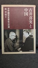 古井喜実と中国: 日中国交正常化への道　(鹿雪瑩/思文閣出版)