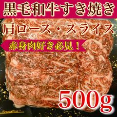 【※肉屋横丁】＜赤身寄り＞黒毛和牛　肩ロースすき焼きスライス　500ｇスキムパック　限定セール☆すき焼き肉じゃが牛丼鍋お試し品使い切り小分けパック宴会パーティー記念日イベント牛肉赤身ヘルシー切り落とし切落し生活応援価格訳ありSP-6送料無料