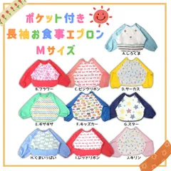 ポケット付き長袖エプロンMサイズ　ポケット 長袖 スタイ よだれかけ 防水 かわいい 赤ちゃん ベビー よだれかけ 離乳食 男の子 女の子 くま お花 リボン くるま 星 キリン