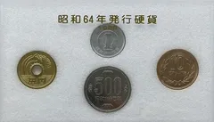 2024年最新】昭和64年硬貨の人気アイテム - メルカリ