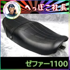 2025年最新】ゼファー 1100 シートの人気アイテム - メルカリ