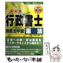 【中古】 行政書士講義生中継行政法 一発合格/ＴＡＣ/ＴＡＣ株式会社 2025年最新】行政書士講義生中継の人気アイテム - メルカリ