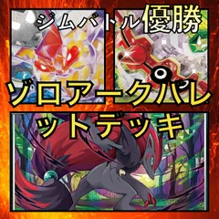 ゾロアークバレット／ビークインex・フォレトスex ジムバトル優勝デッキ