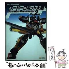 【中古】 スーパーロボット大戦scramble commander the 2ndパーフェクトガイド (Books for PlayStation2) / ソフトバンククリエイティブ / ソフトバンククリエイティブ