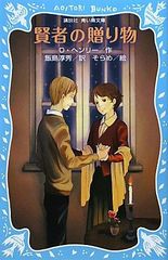 賢者の贈り物(新装版) (講談社青い鳥文庫 149-2)／オー・ヘンリー、そらめ