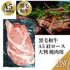 黒毛和牛 A5 肩ロース 面 焼肉用 280～300ｇ(1枚) 【自家製八王子ベーコンのサンプルプレゼント中】ホワイトデー 入学祝い 卒業祝い お歳暮 お中元 BBQ バーベキュー 焼肉　商品NO.　100171