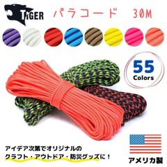 TIGER パラコード　30M　アメリカ製　クラフト　アウトドア【匿名配送OK】