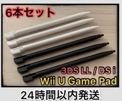 【新品】6本セット 互換品 DS l / 3DSLL / wii u タッチペン
