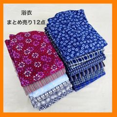 まとめ売り　浴衣　12点　セット　和柄　リメイク　素材　材料　レトロ　昭和
