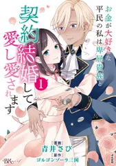 お金が大好きな平民の私は卑屈貴族と契約結婚して愛し愛されます １/ぶんか社/青井さび（コミック）