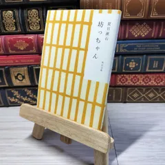 8-1 坊っちゃん (角川文庫 な 1-2) 夏目漱石 000442