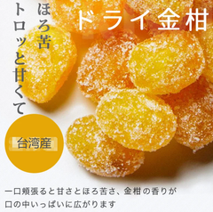 きんかん　金柑　蜜キンカン　200g　台湾産　半生仕立て　ドライ金柑