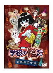 2026年最新】中古品 学校の怪談 恐怖の学校編の人気アイテム - メルカリ