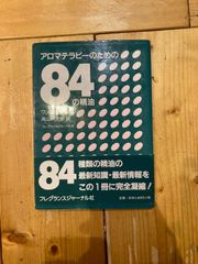 アロマテラピーのための84の精油