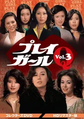 2025年最新】プレイガール dvdの人気アイテム - メルカリ