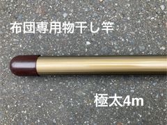 布団専用物干し竿　極太一本竿４m  アルミ製　ブラウン