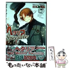 【中古】 ヘタリア axis powers speciale 1 (バーズコミックス) / 日丸屋秀和 / 幻冬舎コミックス